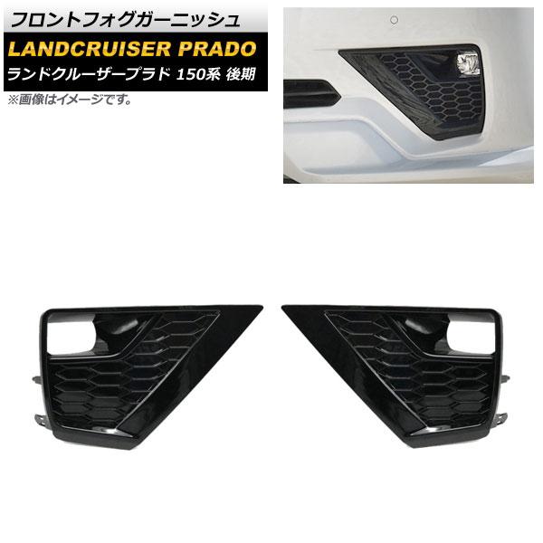 フロントフォグガーニッシュ トヨタ ランドクルーザープラド 150