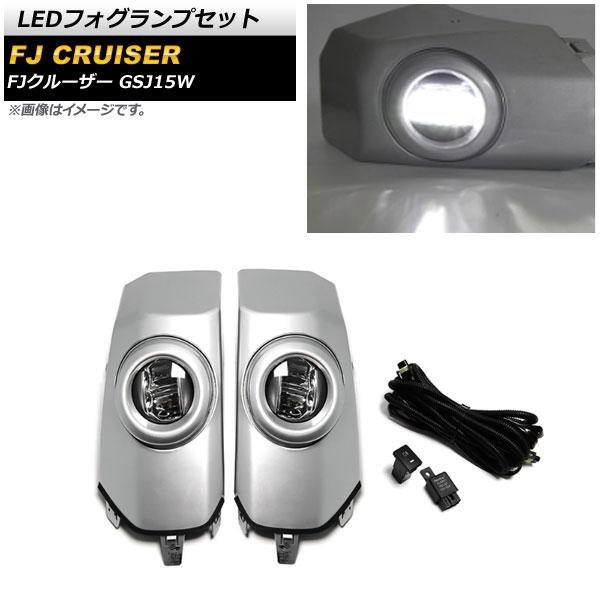 LEDフォグランプセット トヨタ FJクルーザー GSJ15W 2010年12月〜2018年01月 シルバー ABS製 リレーハーネス付き 入数：1セット(左右) AP-FL328-SI