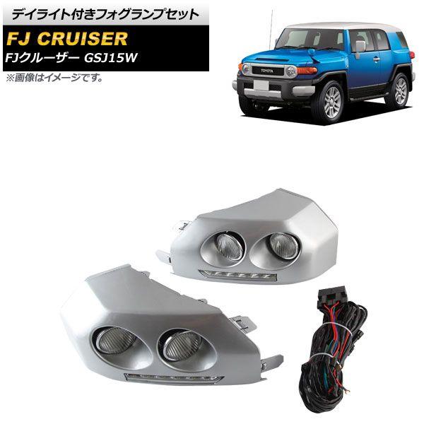 デイライト付きフォグランプセット トヨタ FJクルーザー GSJ15W 2010年12月〜2018年01月 シルバー スイッチ付き AP-FL330-SI 22,800円