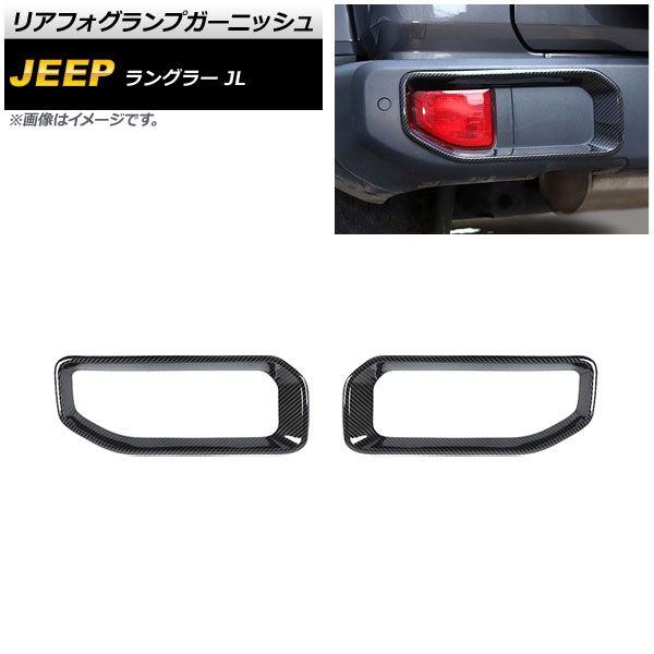 リアフォグランプガーニッシュ ジープ ラングラー JL 2018年10月〜 ブラックカーボン ABS製 タイプ1 入数：1セット(左右) AP-FL338-BKCの通販は 5,768円