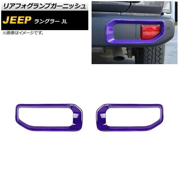 リアフォグランプガーニッシュ ジープ ラングラー JL 2018年10月〜 パープル ABS製 タイプ1 入数：1セット(左右) AP-FL338-PUの通販は