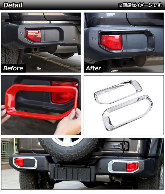 ジープ ラングラー 4代目 JL 用 リア フォグランプ ガーニッシュ フレーム 2ピース 2colour選び可 大さい ジープ・ラングラー 4代目 JL 用 リア フォグランプ