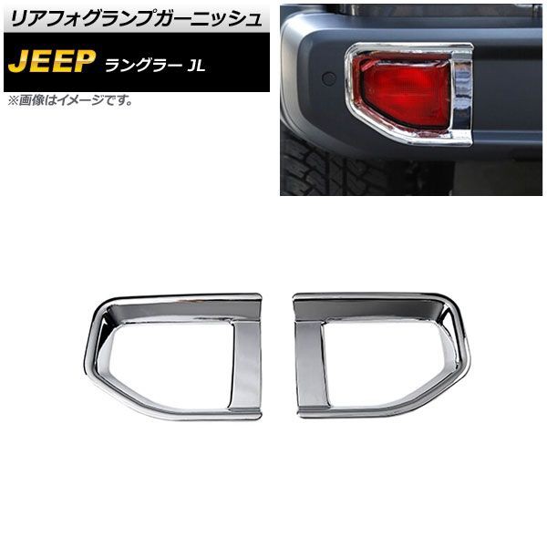 リアフォグランプガーニッシュ ジープ ラングラー JL 2018年10月〜 鏡面シルバー ABS製 タイプ2 入数：1セット(左右) AP-FL339-KSIの通販は