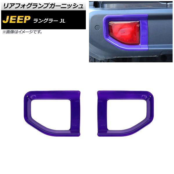 リアフォグランプガーニッシュ ジープ ラングラー JL 2018年10月〜 パープル ABS製 タイプ2 入数：1セット(左右) AP-FL339-PU