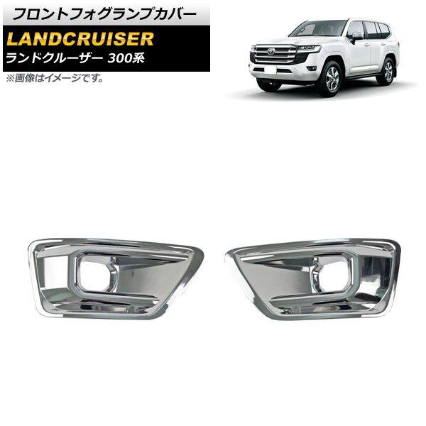 フロントフォグランプカバー トヨタ ランドクルーザー 300系 AX/VXグレード対応 2021年08月〜 鏡面シルバー ABS製 入数：1セット(左右) AP-FL340の通販は 8,700円