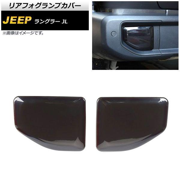 リアフォグランプカバー ジープ ラングラー JL20L/JL36L/JL36S 2018年10月〜 スモークレンズ ABS製 AP-FL347 入数：1セット(左右)