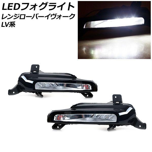 LEDフォグライト ランドローバー レンジローバーイヴォーク LV2A/LV2NB/LV2XB 2015年09月〜2019年09月 ホワイト点灯 入数：1セット(左右) AP-FL354の通販は 23,800円