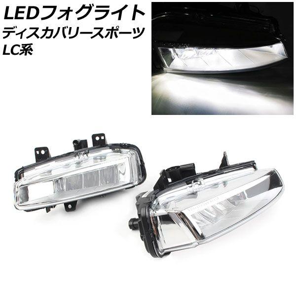 LEDフォグライト ランドローバー ディスカバリースポーツ LC2A/LC2XB/LC2NB 2014年10月〜2019年10月 ホワイト点灯 入数：1セット(左右) AP-FL355の通販は