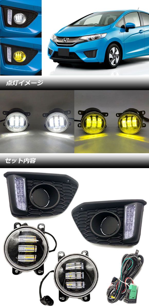 デイライト付LEDフォグランプセット ホンダ フィット/ハイブリッド GK/GP系 2013年09月〜2017年06月 ホワイト/イエロー 入数：1セット(左右) AP-FL366_1