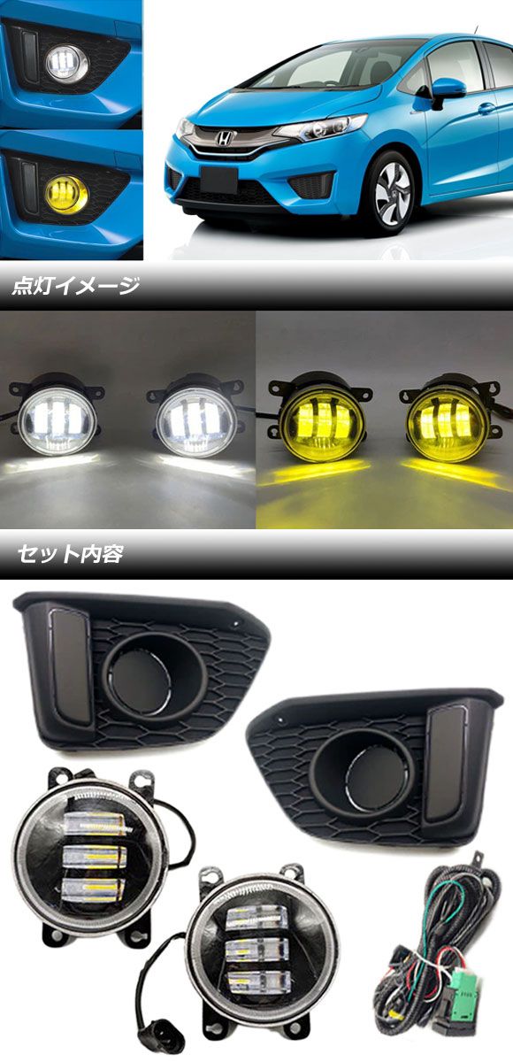 ホンダ・フィットGP4後期　フロントフォグランプセット LEDフォグランプセット ホンダ フィット/ハイブリッド GK/GP系 2013年