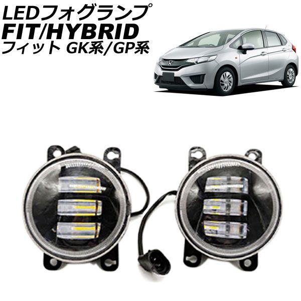LEDフォグランプ ホンダ フィット/ハイブリッド GK系/GP系 2013年09月〜2017年06月 ホワイト/イエロー 入数：1セット(左右) AP-FL368