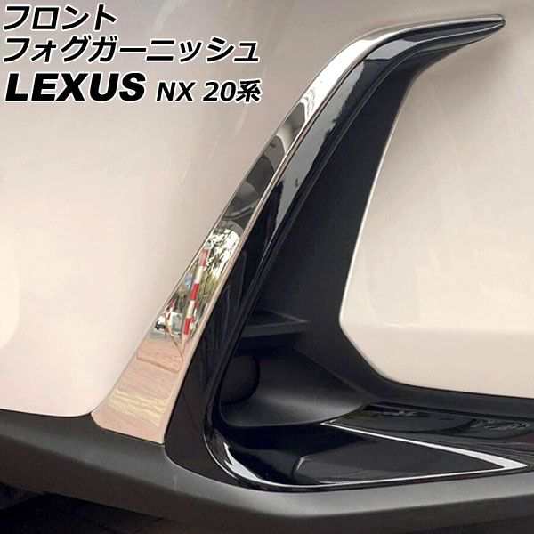 フロントフォグガーニッシュ レクサス NX250/NX350/NX350h/NX450h+ 20系 2021年11月〜 鏡面シルバー ステンレス製 入数：1セット(2個) AP-FL371-A-KSIの通販は