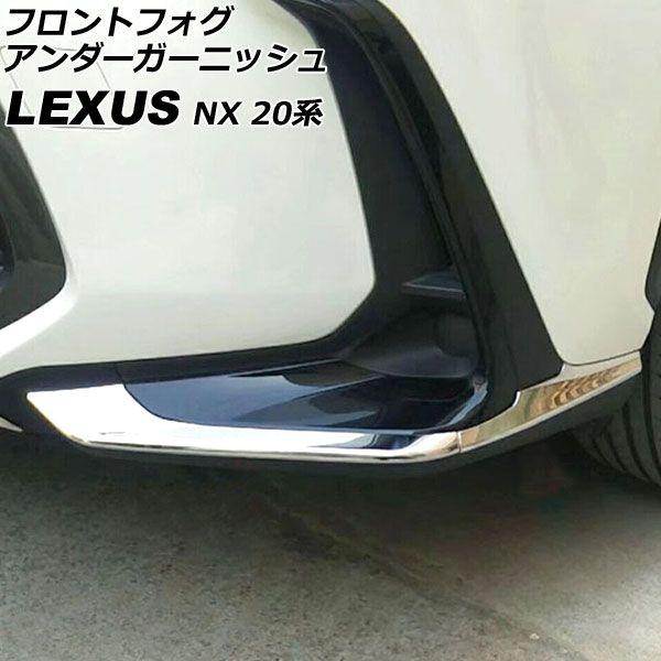 フロントフォグアンダーガーニッシュ レクサス NX250/NX350/NX350h/NX450h+ 20系 2021年11月〜 鏡面シルバー ステンレス製 入数：1セット(4個) AP-FL371-B-KSI
