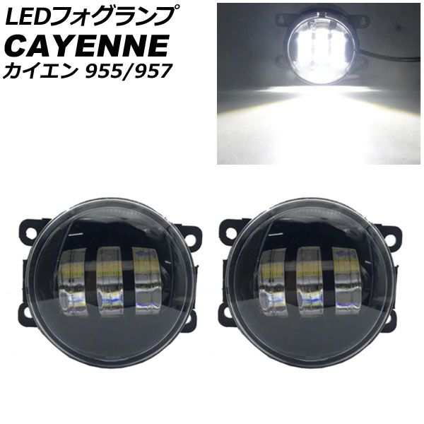LEDフォグランプ ポルシェ カイエン 955/957 2002年09月〜2010年03月 ホワイト H8/H11 アルミボディ 入数：1セット(左右) AP-FL378-WH