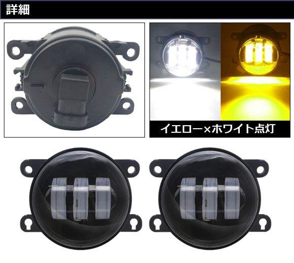 LEDフォグランプ ポルシェ カイエン 955/957 2002年09月〜2010年03月 イエロー×ホワイト H8/H11 プラスチックボディ 入数：1セット(左右) AP-FL379-YEWH_1