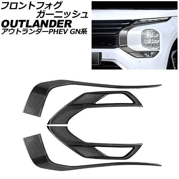 フロントフォグガーニッシュ 三菱 アウトランダーPHEV GN系(GN0W) 2021年12月〜 ブラックカーボン ABS製 入数：1セット(4個) AP-FL386-BK