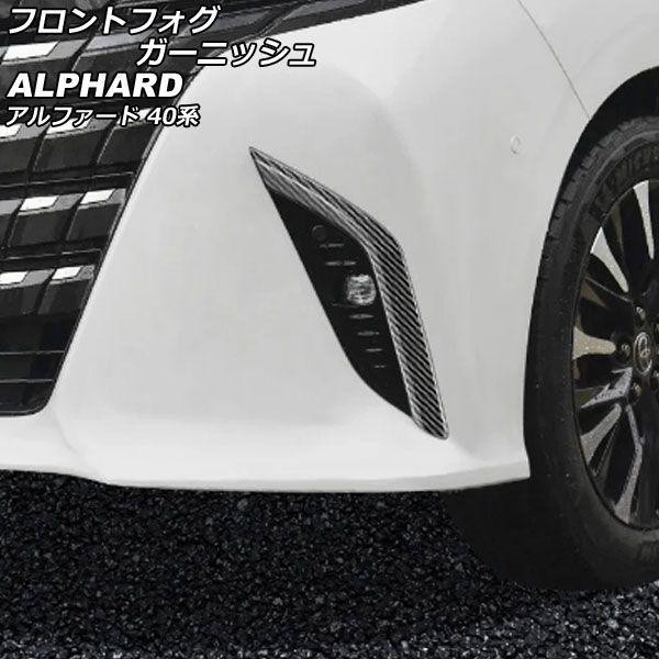 トヨタ 40系　アルファード ALPHARD フォグランプカバー Amazon | Onami トヨタ アルファード 40系 フォグランプカバー