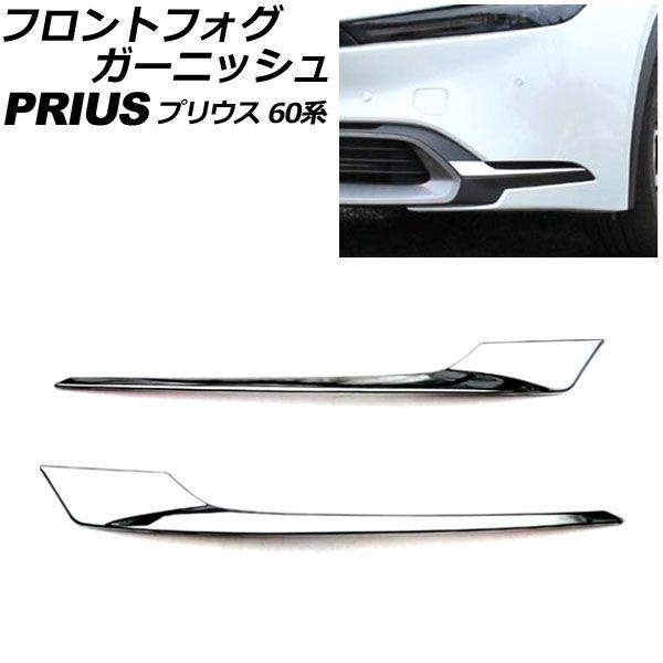 フロントフォグガーニッシュ トヨタ プリウス 60系 2023年01月 フロントフォグガーニッシュ トヨタ プリウス 60系 2023年01月