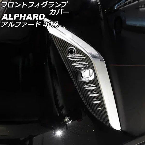 フロントフォグランプカバー トヨタ アルファード 40系 2023年06月