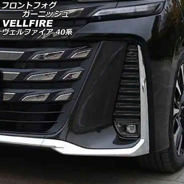 フロントフォグガーニッシュ トヨタ ヴェルファイア TAHA40W/TAHA45W/AAHH40W/AAHH45W 2023年06月〜 ブラックカーボン ABS製 入数：1セット(22個) AP-FL394-BKCの通販は外装