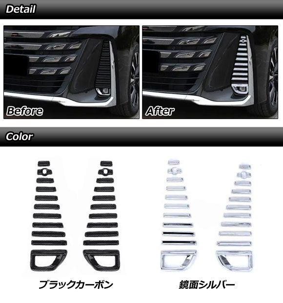 フロントフォグガーニッシュ トヨタ ヴェルファイア TAHA40W/TAHA45W/AAHH40W/AAHH45W 2023年06月〜 ブラックカーボン ABS製 入数：1セット(22個) AP-FL394-BKCの通販は