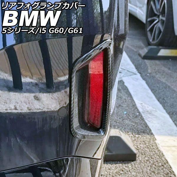 リアフォグランプカバー BMW 5シリーズ G60/G61 エクスクルーシブ不可 2023年05月〜 ブラックカーボン ABS 入数：1セット(2個) AP-FL407