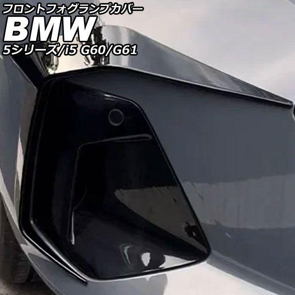 フロントフォグランプカバー BMW i5 G60/G61 2023年05月〜 ブラック ABS 入数：1セット(2個) AP-FL408