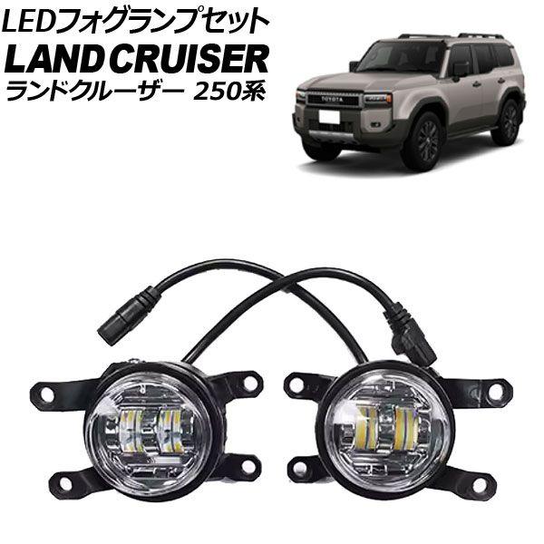 LEDフォグランプ トヨタ ランドクルーザー250 250系 2024年04月