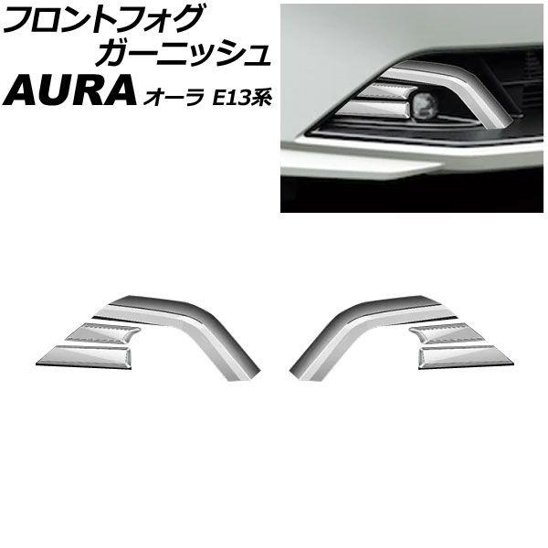 フロントフォグガーニッシュ 日産 オーラ E13系 後期 2024年06月〜 鏡面シルバー ABS製 入数：1セット(6個) AP-FL414-KSI