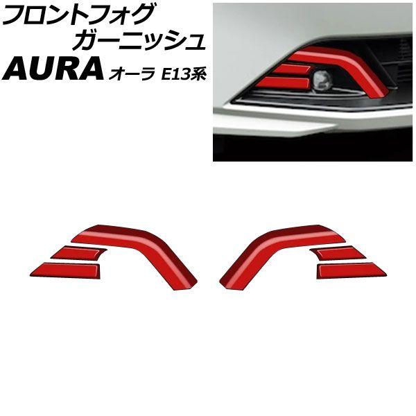フロントフォグガーニッシュ 日産 オーラ E13系 後期 2024年06月〜 レッド ABS製 入数：1セット(6個) AP-FL414-RD