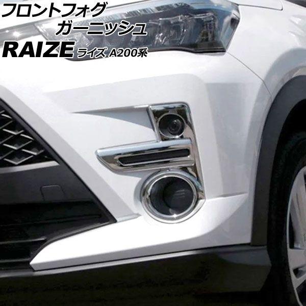 フロントフォグガーニッシュ トヨタ ライズ A200系 2019年11月〜 鏡面シルバー ABS製 入数：1セット(左右) AP-FL415