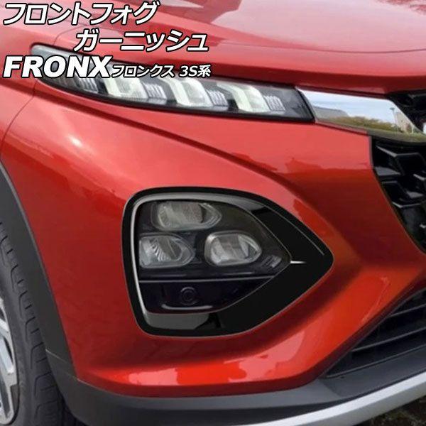 フロントフォグガーニッシュ スズキ フロンクス 3S系 2024年10月〜 ピアノブラック ABS製 入数：1セット(左右) AP-FL416-PBK