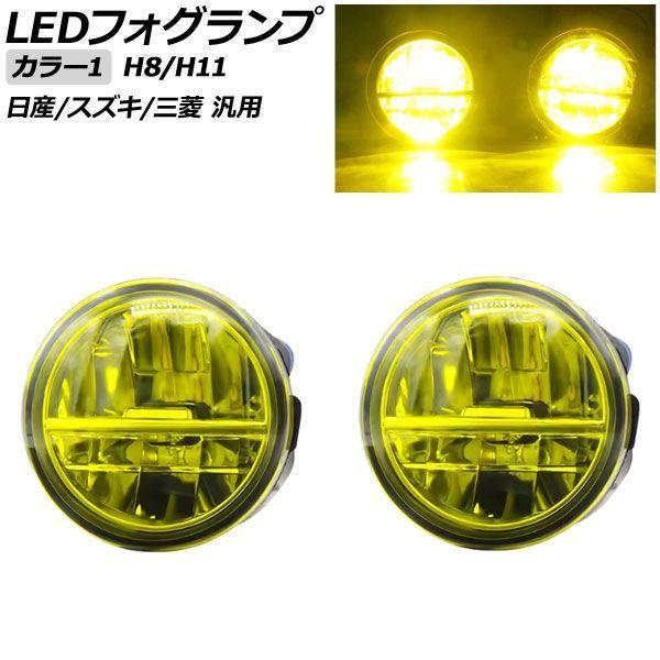 LEDフォグランプ カラー1 H8/H11 日産/スズキ/三菱 汎用 エクストレイル ジューク セレナ ランディ など 入数：1セット(左右) AP-FL419-COL1