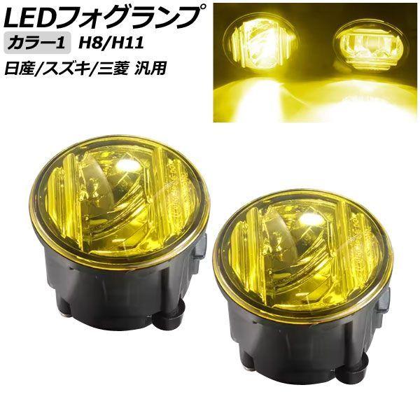 LEDフォグランプ カラー1 H8/H11 日産/スズキ/三菱 汎用 エクストレイル ジューク セレナ ランディ など 入数：1セット(左右) AP-FL420-COL1