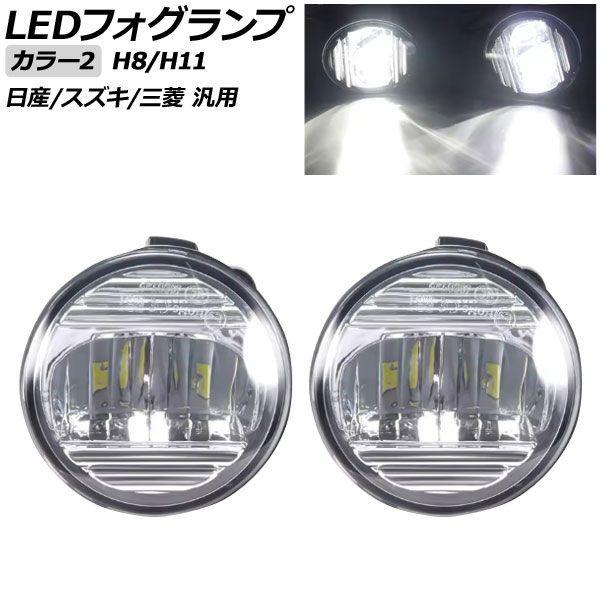 LEDフォグランプ カラー2 H8/H11 日産/スズキ/三菱 汎用 エクストレイル ジューク セレナ ランディ など 入数：1セット(左右) AP-FL420-COL2