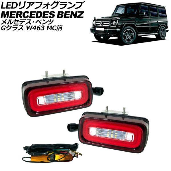 LEDリアフォグランプ メルセデス・ベンツ Gクラス W463 MC前 1994年〜2019年 レッド×クリアレンズ AP-FL423-RDCL