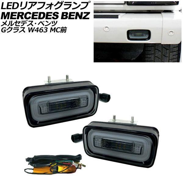 みページ LEDリアフォグランプ メルセデス・ベンツ Gクラス W463 MC前 1994年
