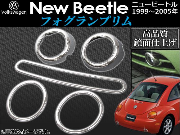 フォグランプリム フォルクスワーゲン ニュービートル 1999年〜2005年 AP-FLR-NB03 入数：1セット(5ピース)