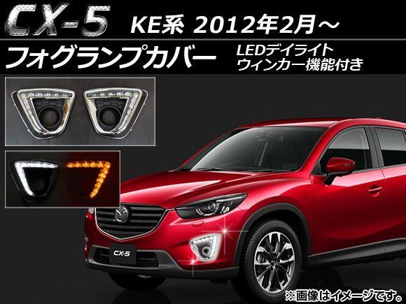 フォグランプカバー マツダ CX-5 KE系 2012年02月〜 片側12連 LEDデイライト/ウィンカー機能付き 入数：1セット(左右) AP-FOG-CX5-05