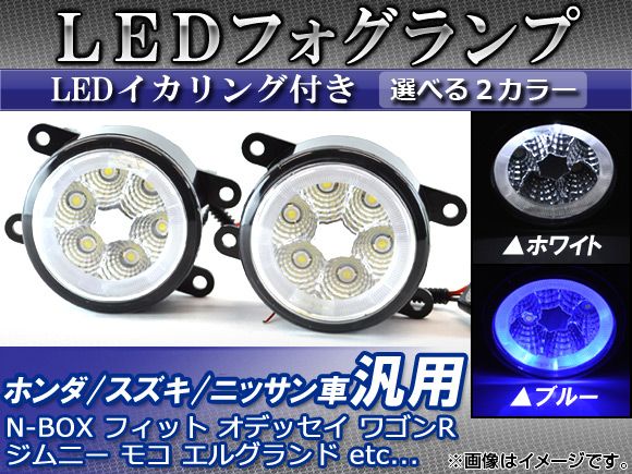 LEDフォグランプ ホンダ/スズキ/ニッサン車汎用 LEDイカリング付き 選べる2カラー 入数：1セット(左右) AP-FOG-H01Bの通販は 8,960円