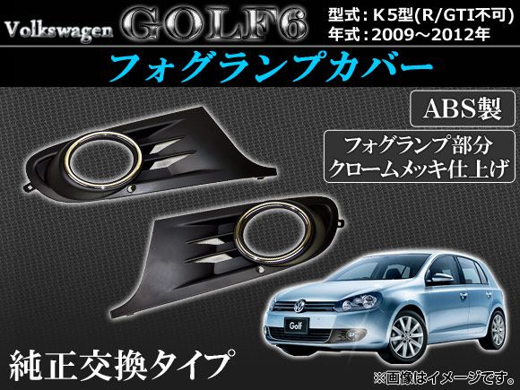 フォグランプカバー フォルクスワーゲン ゴルフ6 K5 2009年〜2012年 ABS AP-FOGC-VWG6 入数：1セット(左右)