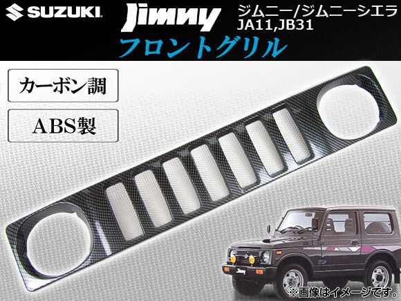 フロントグリル スズキ ジムニー/ジムニーシエラ JA11,JB31 1990年03月〜1998年10月 カーボン調 アルミメッシュ ABS製 AP-GR-JIM-43