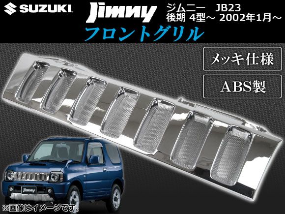 フロントグリル スズキ ジムニー JB23 後期 4型〜 2002年01月〜 メッキ仕様 AP-GR-JIM-44の通販は 7,930円