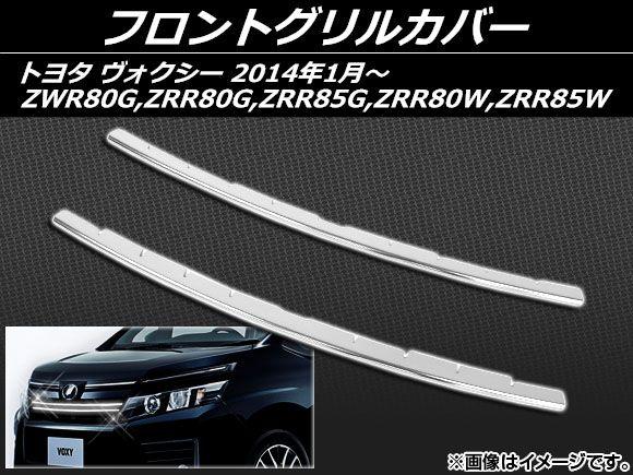 フロントグリルカバー トヨタ ヴォクシー ZWR80G,ZRR80G,ZRR85G,ZRR80W,ZRR85W 2014年01月〜 ステンレス 入数：1セット(2個) AP-GRC-T58の通販は 5,981円