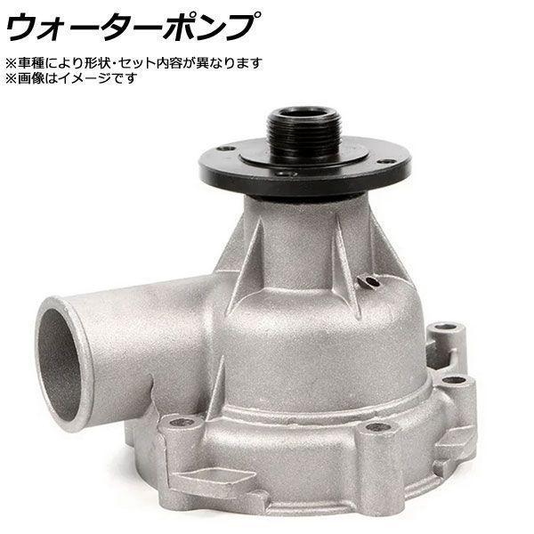 ウォーターポンプ 日産 サニー N14 GA16DE/GA16DS i リフトバック 1597cc 1990年01月〜1995年05月 AP-GSWT-0268