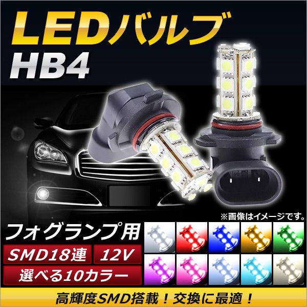 AP LEDバルブ HB4 SMD 18連 12V フォグランプ用 選べる10カラー AP-HB4-18LED 入数：2個の通販は