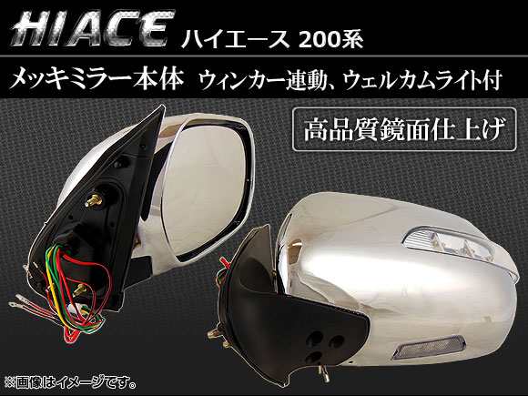 LED付メッキドアミラー本体 トヨタ ハイエース 200系 ワイド車/標準車 入数：1セット(左右) AP-HC200-SD010の通販は