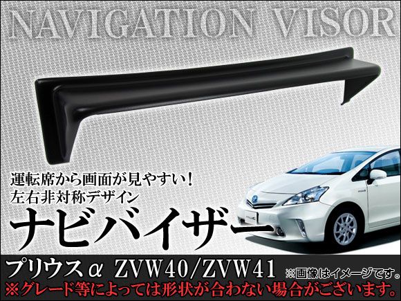 ナビバイザー トヨタ プリウスα 40系(ZVW40,ZVW41) 2011年05月〜 AP-HD-NBT34の通販は