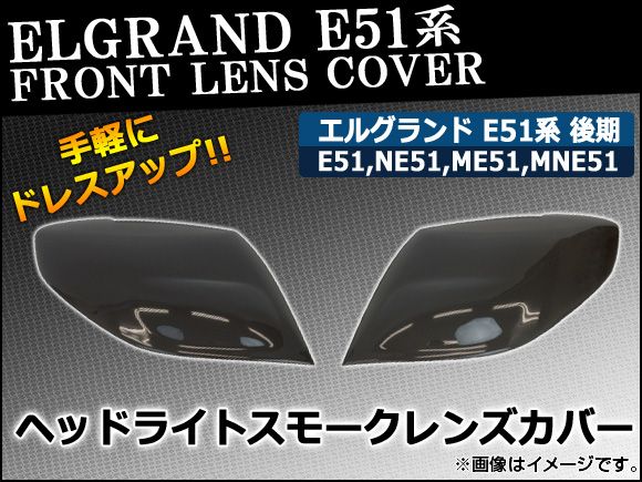 ヘッドライトスモークレンズカバー 日産 エルグランド E51系 後期 2004年08月〜2010年07月 入数：1セット(左右) AP-HD-SK07の通販は