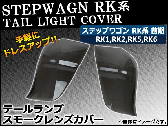 テールランプスモークレンズカバー ホンダ ステップワゴン RK系 前期 2009年10月〜2012年03月 AP-HD-SK15 入数：1セット(左右)の通販は
